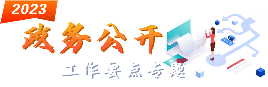 2023年湖南湘江新区政务公开工作要点