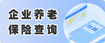 企业养老保险查询